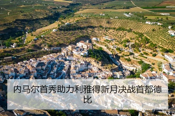内马尔首秀助力利雅得新月决战首都德比